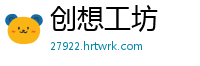 创想工坊